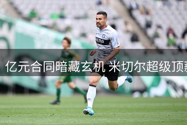 亿元合同暗藏玄机 米切尔超级顶薪恐成骑士沉沦导火索