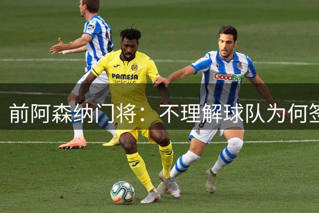 前阿森纳门将：不理解球队为何签梅利耶 枪手今年能夺得英超冠军