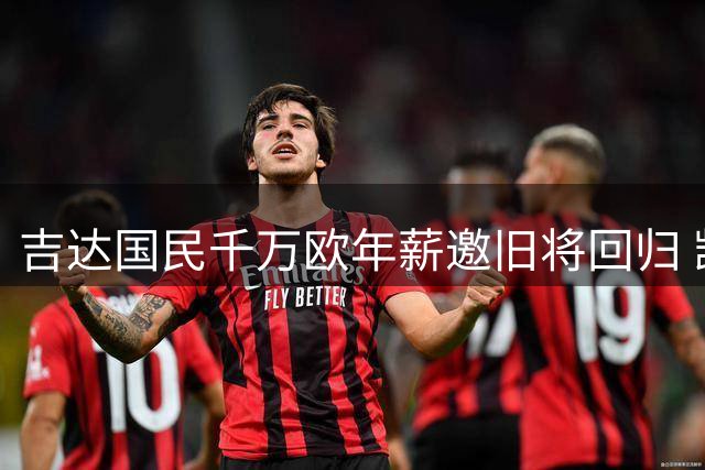吉达国民千万欧年薪邀旧将回归 凯西或重返沙特豪门