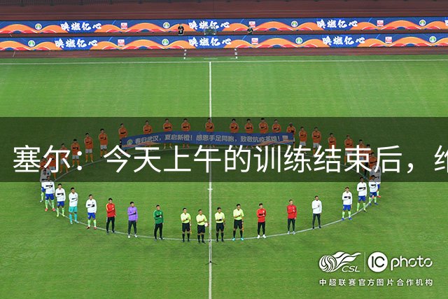 塞尔：今天上午的训练结束后，维尼修斯和经纪人将与皇马会面