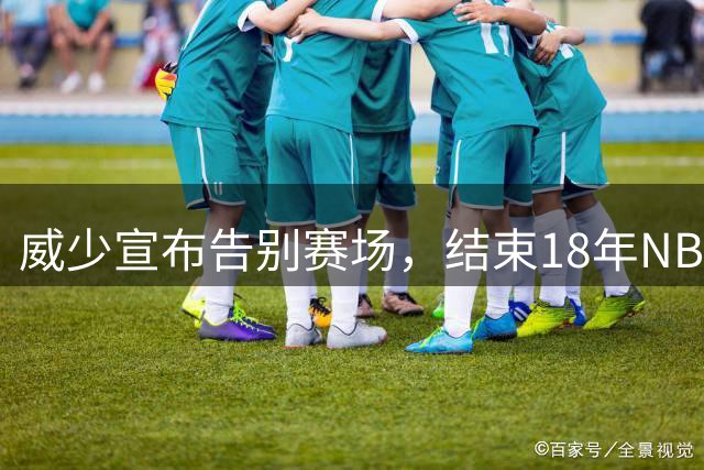 威少宣布告别赛场，结束18年NBA传奇生涯