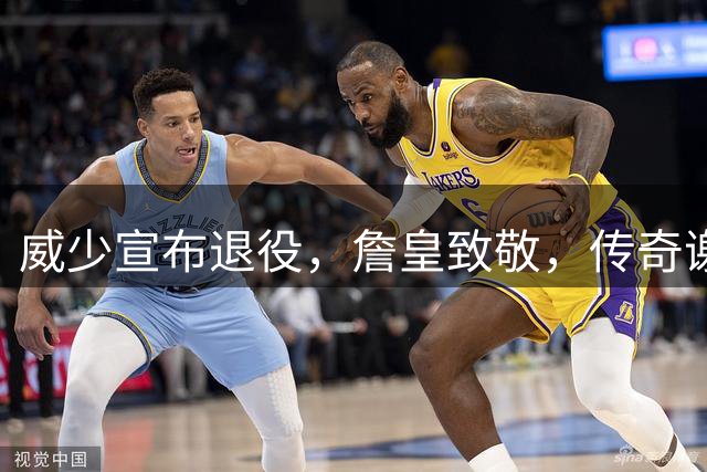 威少宣布退役，詹皇致敬，传奇谢幕