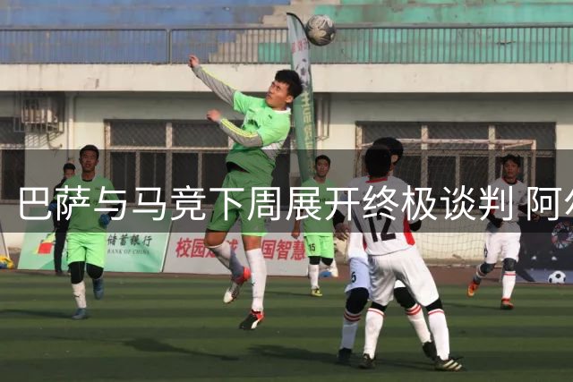 巴萨与马竞下周展开终极谈判 阿尔瓦雷斯转会悬念即将揭晓
