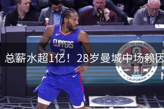 总薪水超1亿！28岁曼城中场赖因德斯6100万欧加盟沙特球队