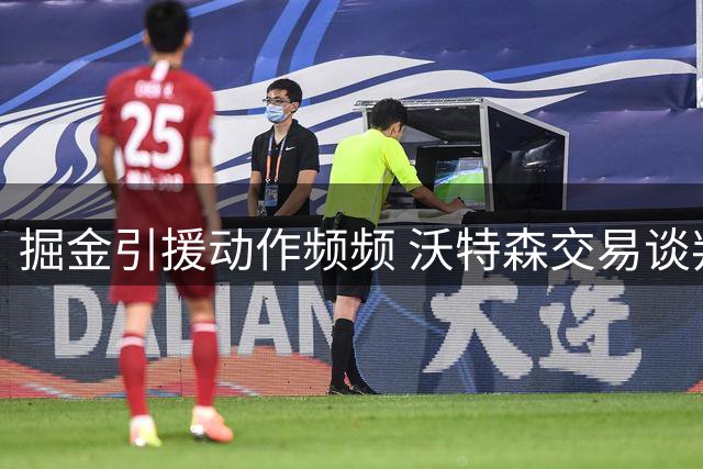 掘金引援动作频频 沃特森交易谈判牵涉多支劲旅
