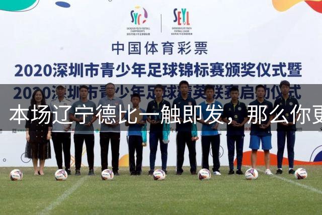 本场辽宁德比一触即发，那么你更看好谁能够拿下比赛呢？