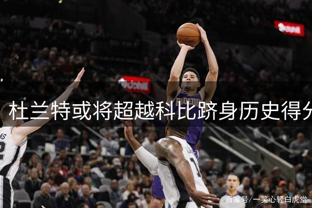 杜兰特或将超越科比跻身历史得分榜前四
