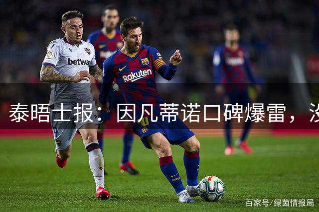 泰晤士报：因凡蒂诺口碑爆雷，没有退役国脚愿意站出来支持他