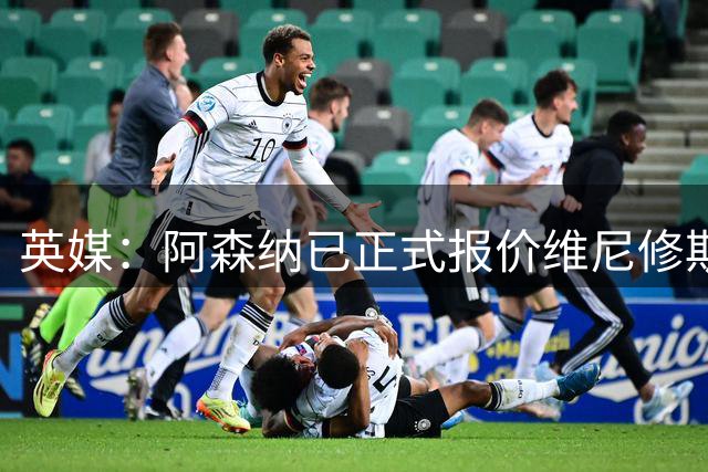 英媒：阿森纳已正式报价维尼修斯-儒尼奥尔
