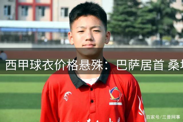 西甲球衣价格悬殊：巴萨居首 桑坦德性价比最高