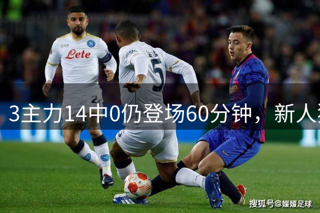 3主力14中0仍登场60分钟，新人犯错只打3分钟，宫鲁鸣用人太双标