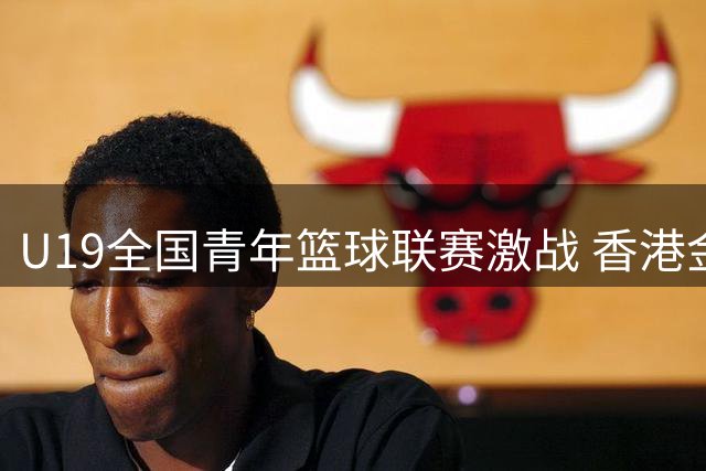 U19全国青年篮球联赛激战 香港金牛惜败南京同曦青年军