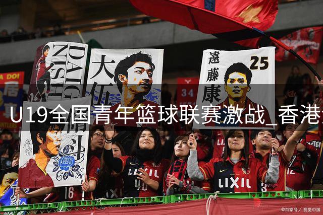 U19全国青年篮球联赛激战 香港金牛惜败南京同曦青年军