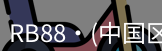 RB88官网